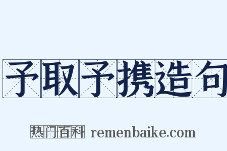 予取予携造句是什么意思的图片